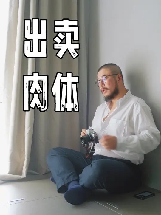 为了拍好这张照，我合情合理地出卖了自己的肉体