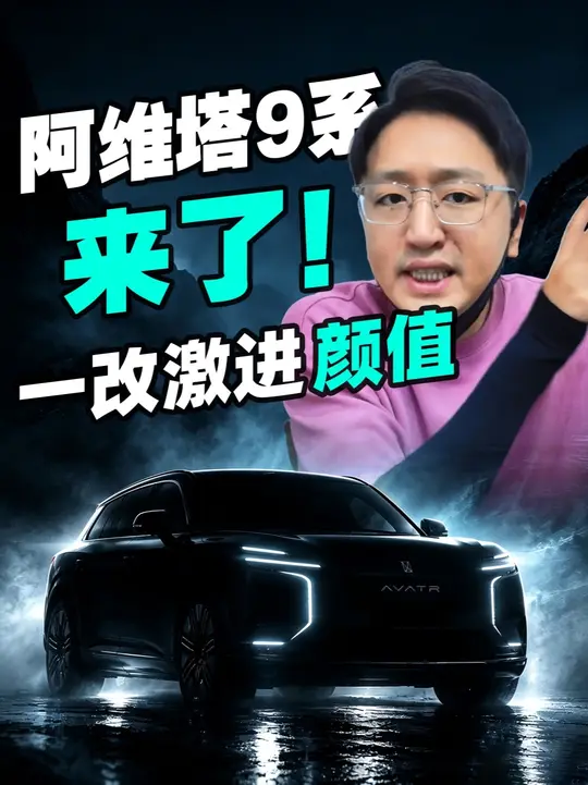 阿维塔9系来了！，华为全套技术allin大六座SUV！ 阿维塔全新9系预告图放出来了，四季度就要亮相