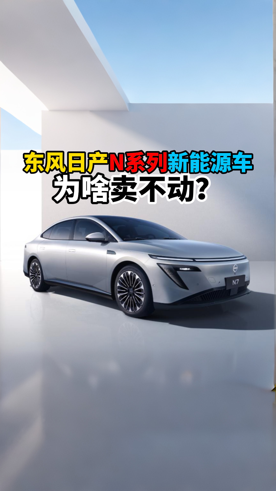 东风日产N系列新能源车为啥卖不动？