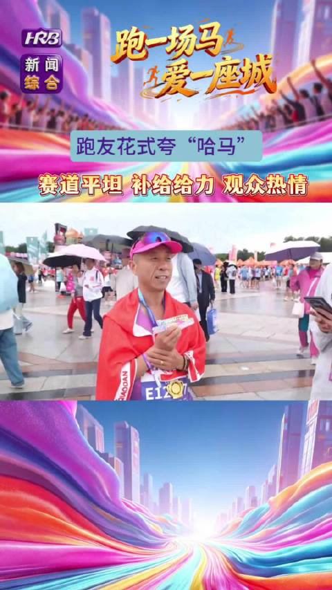 跑友花式夸“哈马” 赛道平坦 补给给力 观众热情#哈尔滨#哈尔滨民生新闻#都市零距离#哈马 编辑:孟