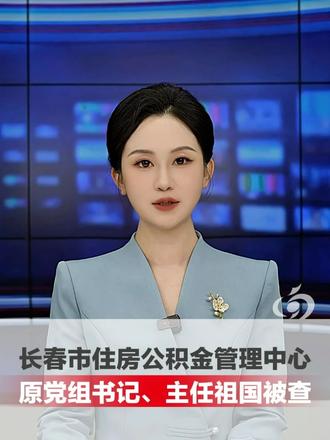 长春市住房公积金管理中心原党组书记、主任 祖国接受纪律审查和监察调查（赵赵）#媒体精选计划  #精选