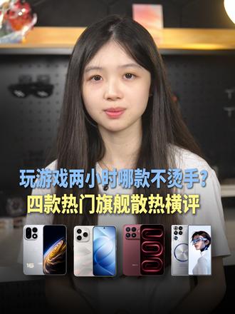 玩游戏两小时哪款不烫手？四款热门旗舰散热横评
