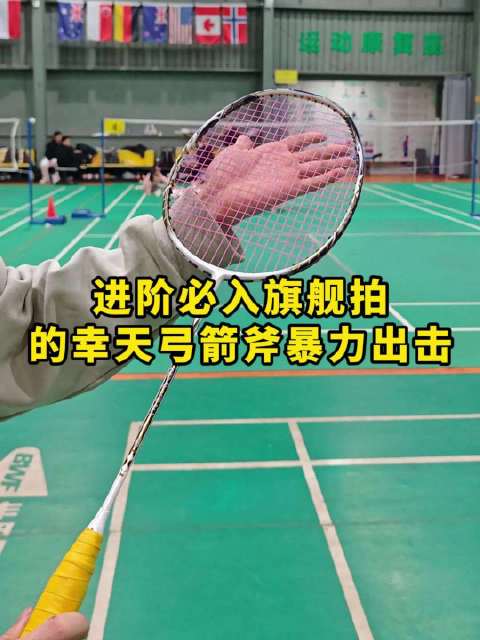 高刚性全碳打造，的幸天弓箭斧全能旗舰拍#雷霆马刺大冲突# #羽毛球# #杨晨大神# [哆啦A梦吃惊]