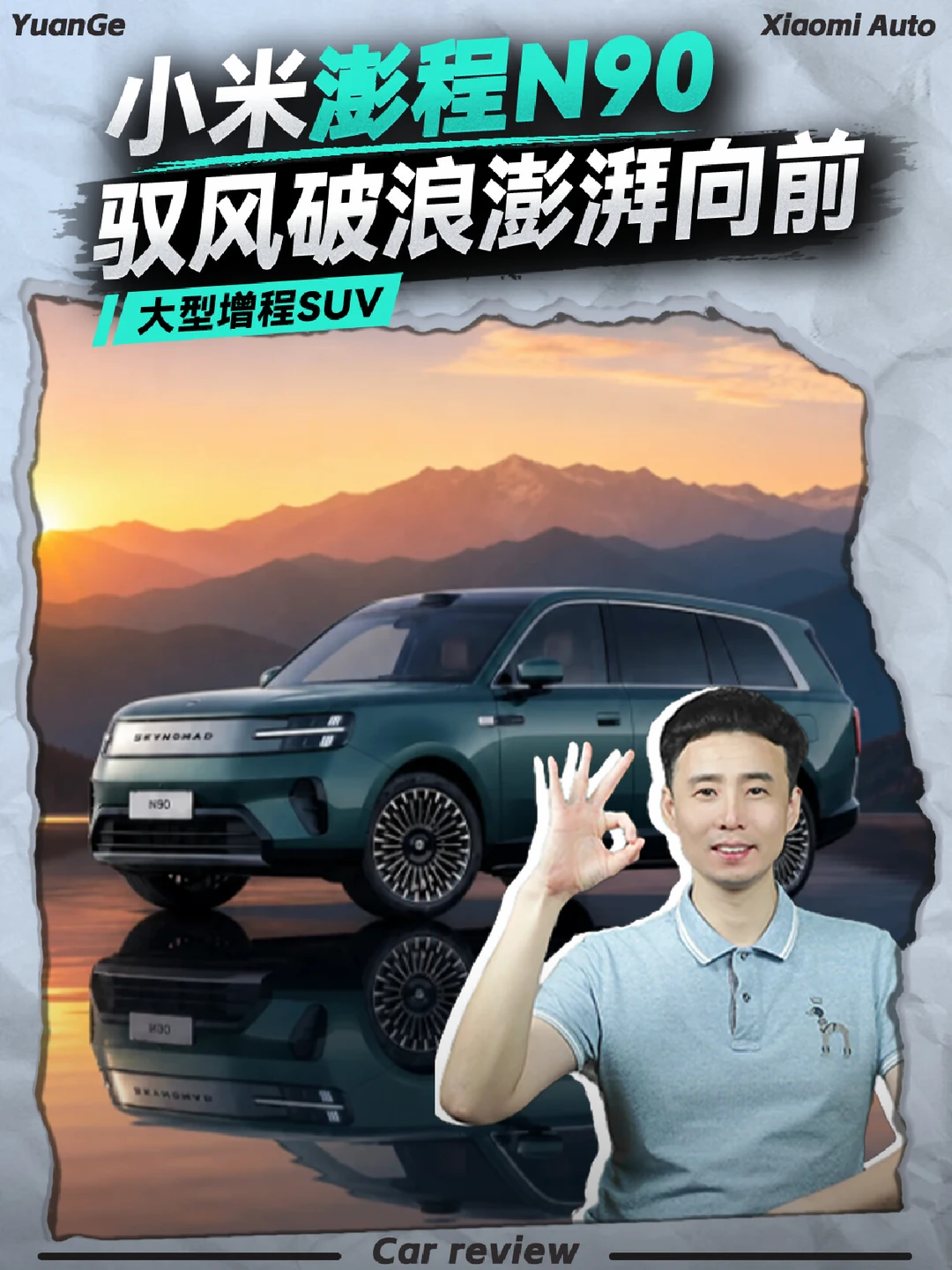 小米澎程N90：一台会“变形”的SUV