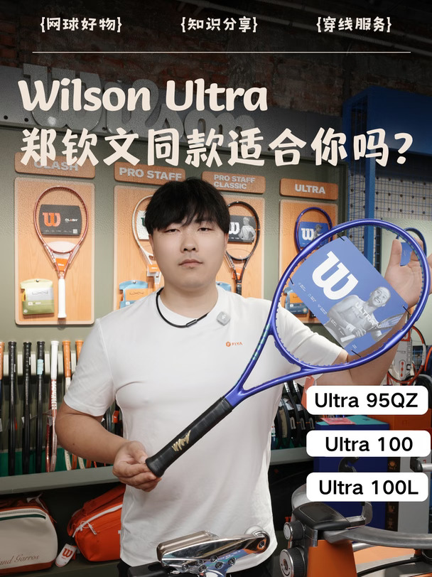 聊一聊郑钦文同款Wilson Ultra