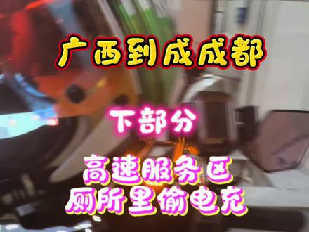 四川高速服务区保安能驱赶人？ 真的累了，从贵州跑这条线到四川，又累又困。到服务区充电，休息被保安驱赶
