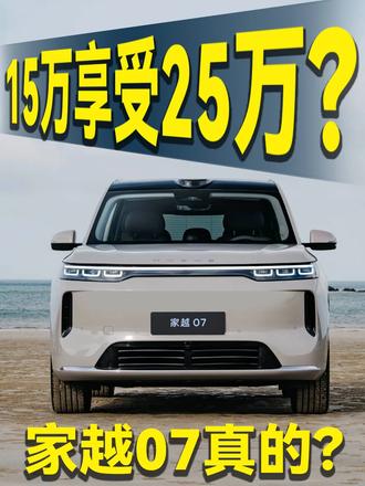 15万享受25万？还有Momenta R7世界模型？家越07 ⼤五座