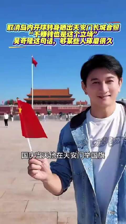 #吴奇隆格局# 取消岛内开球转身晒出天安门长城合照！“不赚钱也是这个立场”，吴奇隆这句话，这格局，属