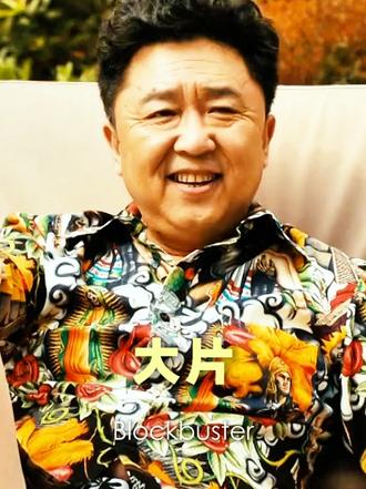 这么高调，以后怎么做事！