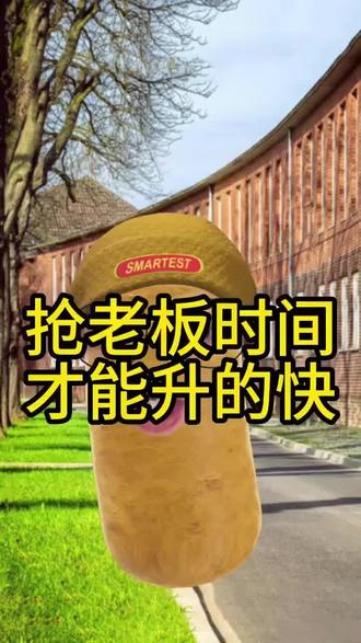抢老板时间才能升的快