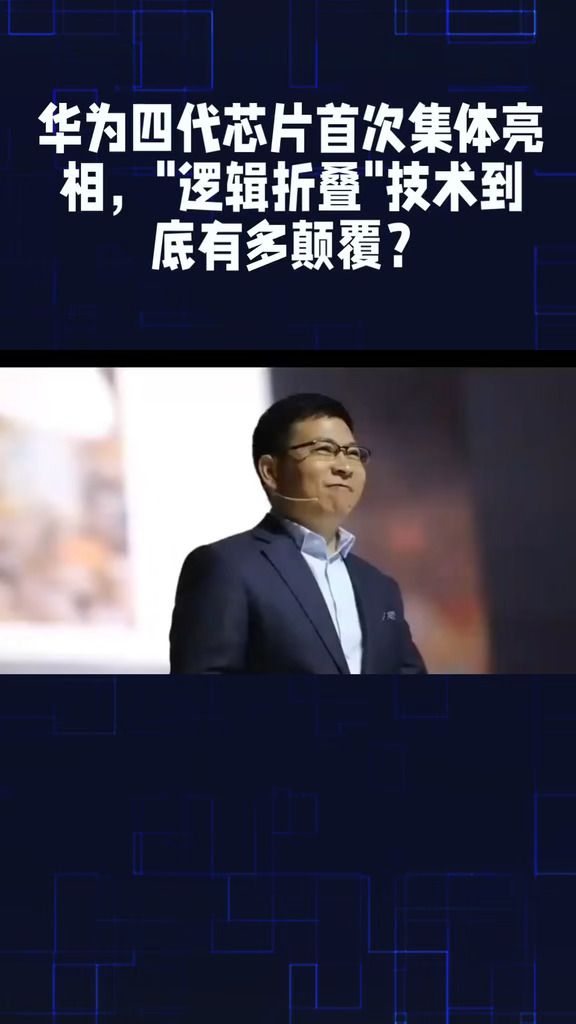 华为四代芯片首次集体亮相，"逻辑折叠"技术到底有多颠覆？#华为麒麟9050 #逻辑折叠技术 #国产芯