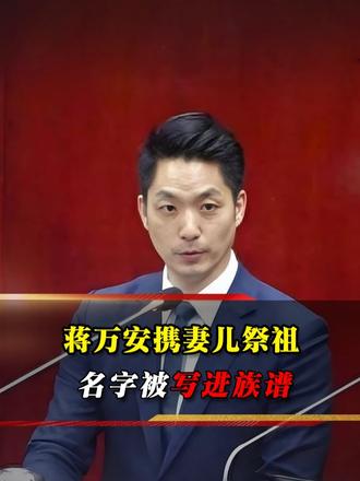 2017 年蒋万安携妻儿奉化祭祖，名字正式写入蒋氏族谱