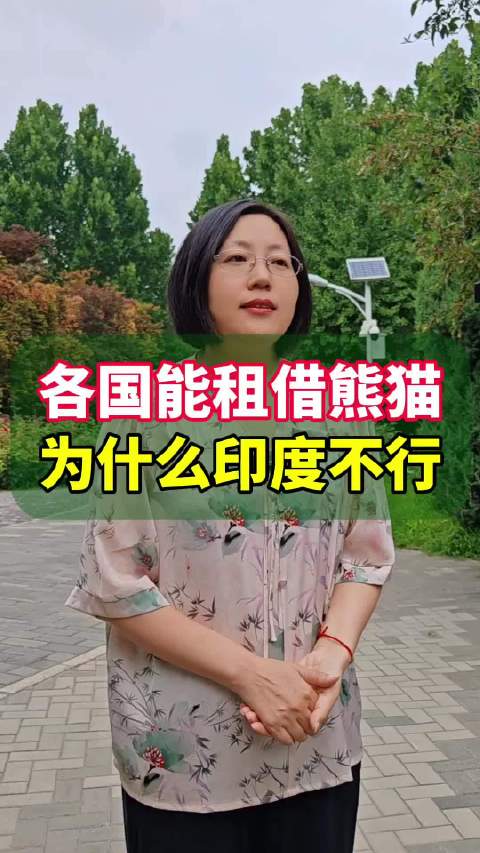 各国能租熊猫，为什么就印度不行？