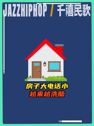 房子大、越来越好真是像鬼一样找到我了