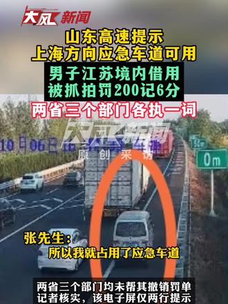 山东高速提示上海方向应急车道可用 男子江苏境内借用被抓拍罚200记6分 两省三个部门各执一词