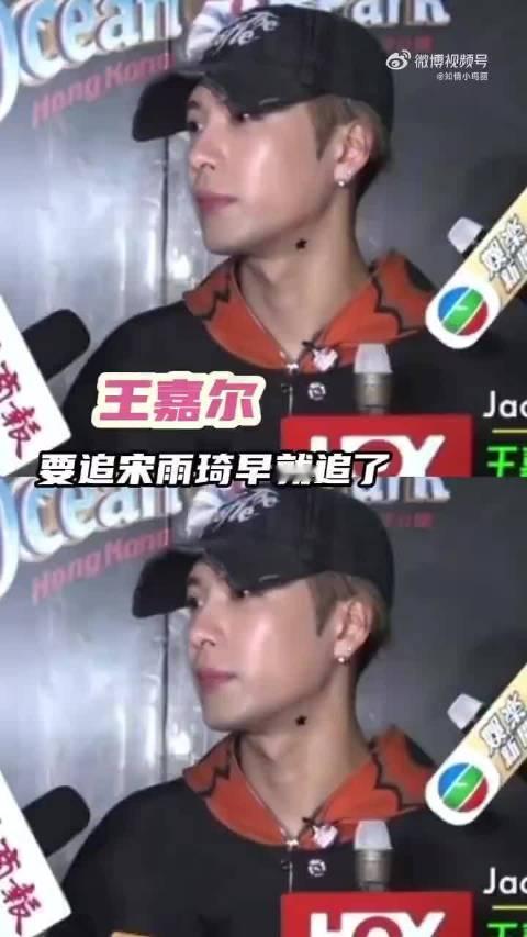 #德子的窝[超话]##王嘉尔说宋雨琦不是他喜欢的类型# 我等了这个澄清四年。持续发酵多年的绯闻终于迎
