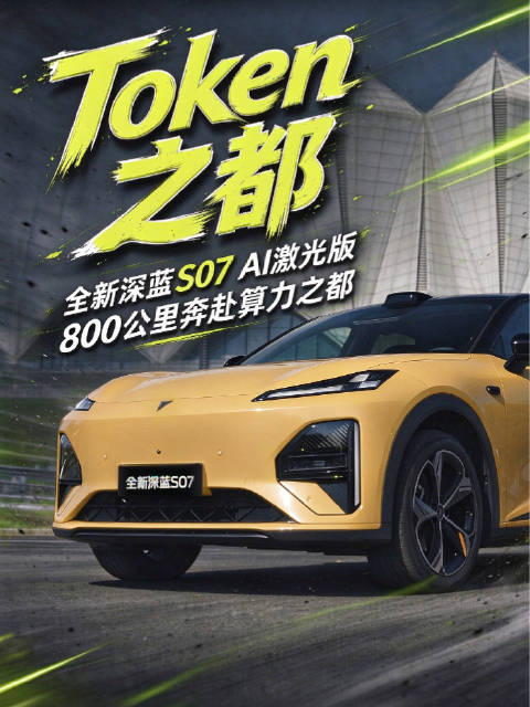 这回跟全新深蓝S07 AI激光版一拍即合去了趟乌兰察布，这里原来叫土豆之都，现在要叫《算力之都》了。