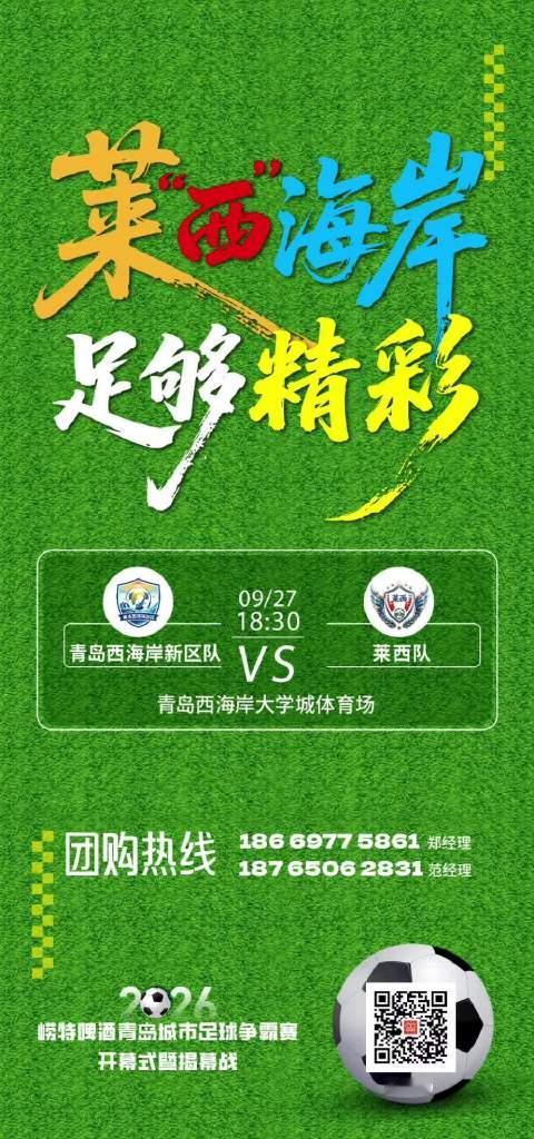 莱“西”海岸 足够精彩 ⚽9月27日18:30 西海岸大学城体育场 ⚽2026崂特啤酒青岛城市足球争
