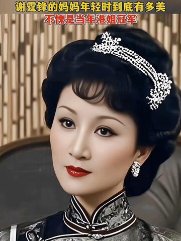谢霆锋的妈妈年轻的时候真的很漂亮，尤其是那五官太精致了 #谢霆锋 #狄波拉