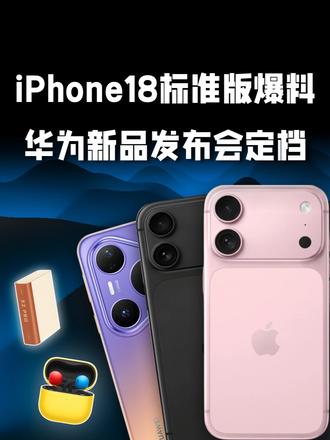 iPhone 18标准版真机泄露？过去一周，机圈都发生哪些事