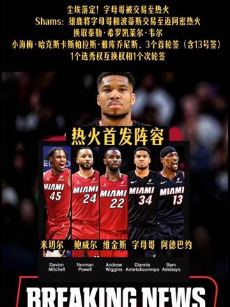 尘埃落定 “迈阿密重新起航！”