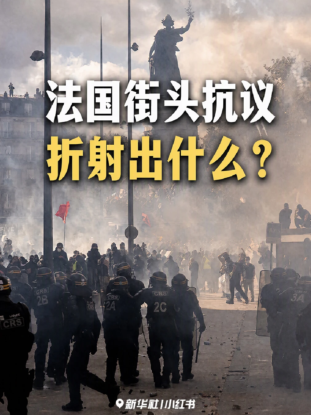 新华社记者现场直击法国街头抗议