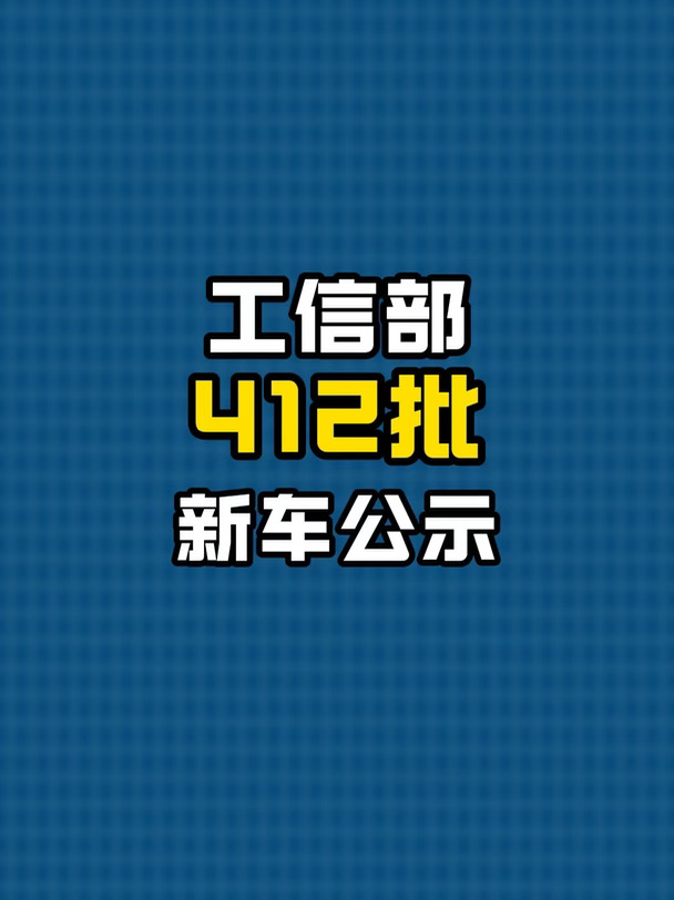 【行业热点资讯】412批工信部新车曝光，多款重磅新车来了 #新车#新车资讯#热点 #新车上市
