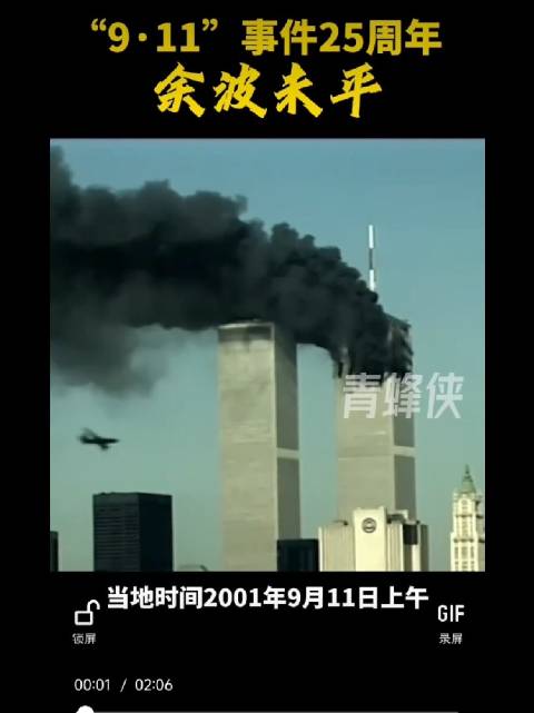 2001年9月11日，四架被劫持的客机撞击了纽约世贸中心双塔、五角大楼，另一架在宾夕法尼亚州坠毁，近