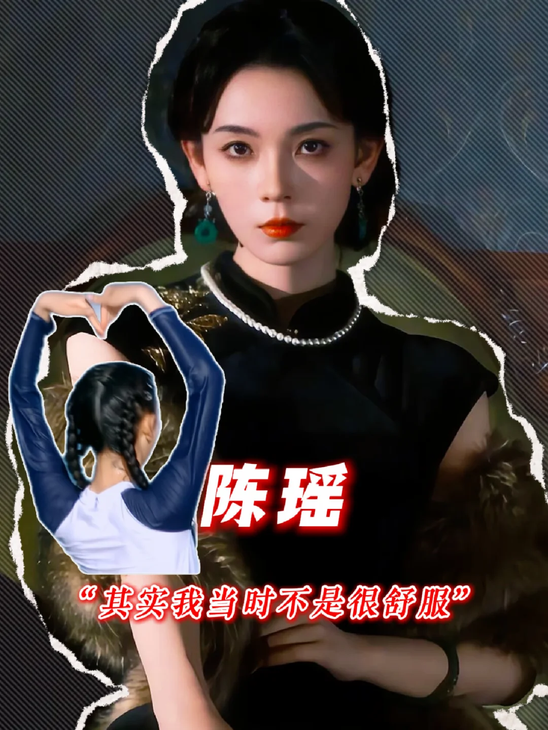 陈瑶：我不舒服