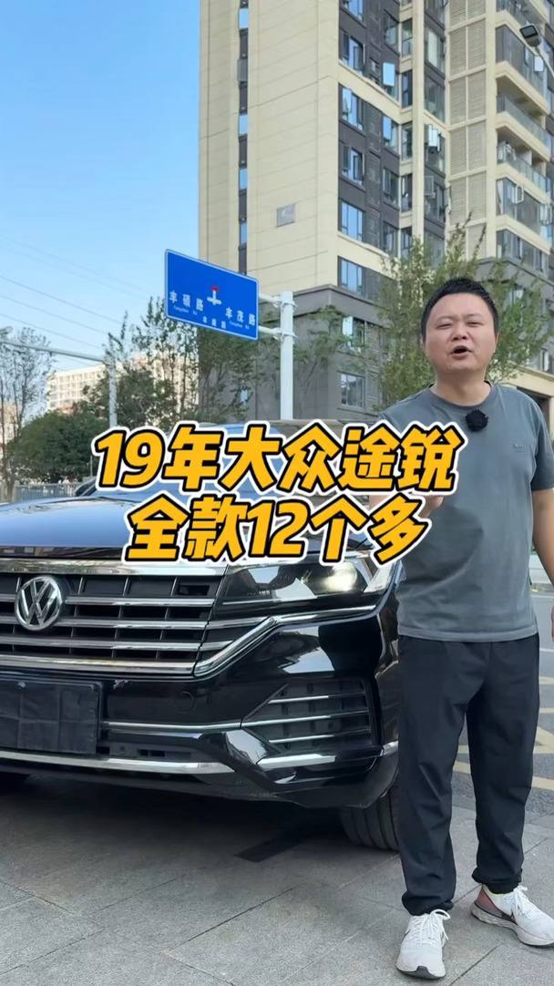 车子这么好为啥卖不起来？！！！19年大众途锐#豪华与实用 #成功男人的座驾 #好车不等人 #适合家庭