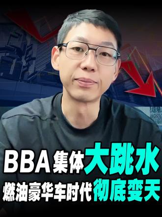 BBA 集体大跳水，燃油豪华车时代彻底变天！ 打算买豪车的一定要看完，告诉你当下适不适合抄底！