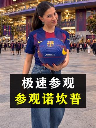 极速参观诺坎普！！！