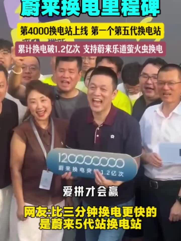 蔚来换电里程碑 第4000换电站上线 第一个第五代换电站 累计换电破1.2亿次 支持蔚来乐道萤火虫换