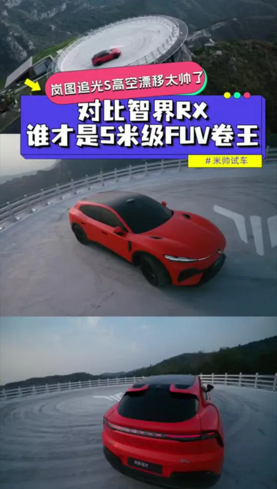 岚图追光S高空漂移太帅了！对比智界RX，谁才是5米级FUV卷王？
