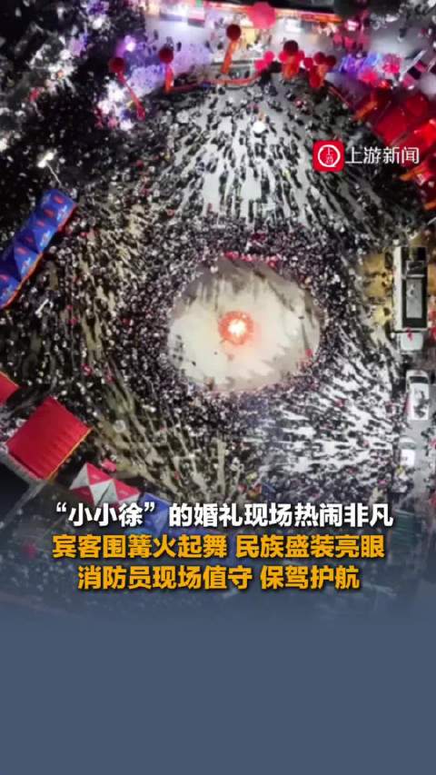 #小小徐婚礼现场宾客围篝火起舞#【小小徐婚礼篝火晚会消防暖心守护】