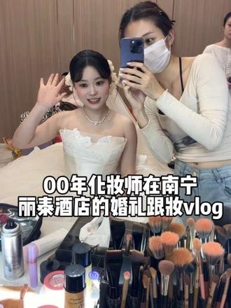 00年化妆师在南宁利泰酒店的跟妆vlog
