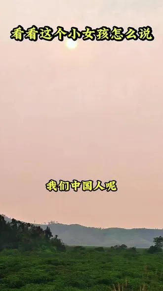 看看这小女孩怎么说