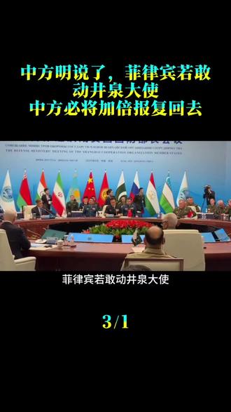 中方明说了，菲律宾若敢动井泉大使，中方必将加倍报复回去