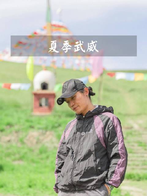 #如意甘肃清凉盛夏##一起去武威 #