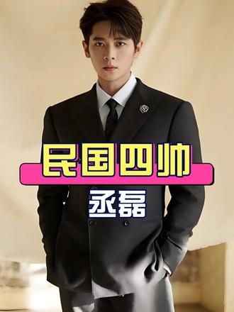 多年后再看“民国剧四帅”，丞磊《玉簟秋》张力拉满，窦骁《良辰美景知几何》再次迎来宣发，张凌赫《刺棠》