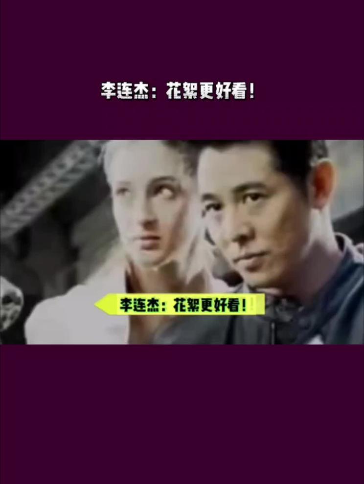 李连杰：花絮比正片都好看！原来是真的！