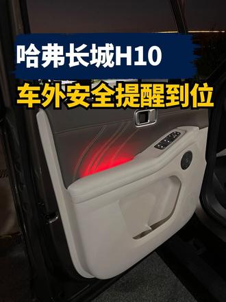 哈弗长城H10，车外安全提醒到位