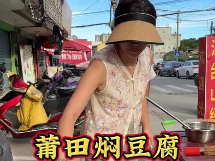 莆田人家家户户都会做的焖豆腐，食材丰富做法讲究，真的太好吃了！   ,莆田市焖豆腐的做法视频
