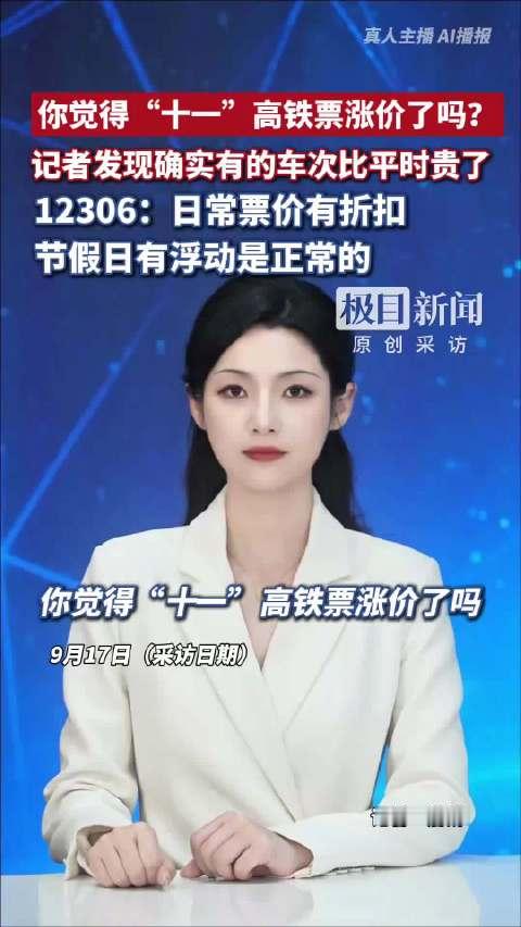 #十一高铁票涨价# 什么？高铁不是固定价格吗？还会涨价
