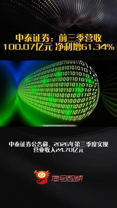 中泰证券：前三季营收100.07亿元 净利增61.34%  ​​​