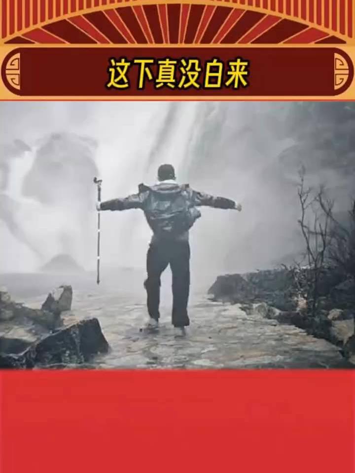 这是真的没白来啊