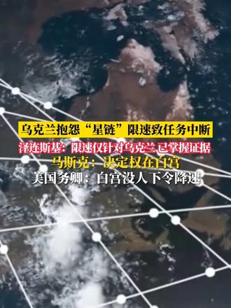 乌克兰抱怨“星链”限速致任务中断 泽连斯基：限速仅针对乌克兰 已掌握证据  马斯克：决定权在白宫 美