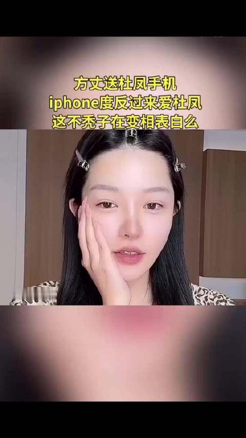 方丈表白的方式都很特别…方丈送杜凤iPhone Duo