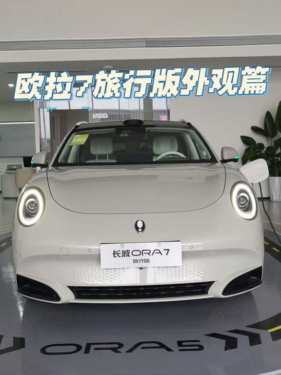 欧拉7旅行版外观