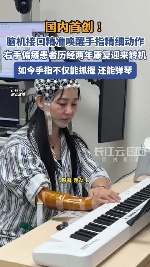 【国内首创！#武汉协和首创脑控技术可助偏瘫患者弹琴#】10月12日，华中科技大学同济医学院附属协和医